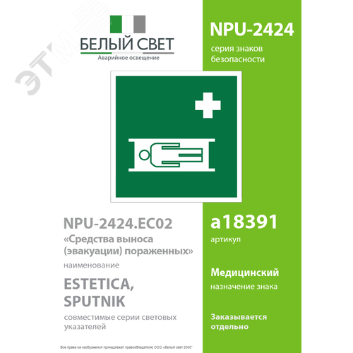 Знак безопасности NPU-2424.EC02''Средства выноса (эвакуации) пораженных'' 2