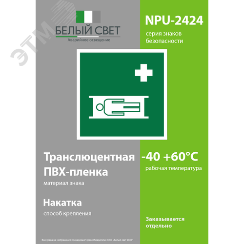 Знак безопасности NPU-2424.EC02''Средства выноса (эвакуации) пораженных'' 3