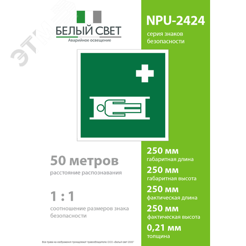 Знак безопасности NPU-2424.EC02''Средства выноса (эвакуации) пораженных'' 4