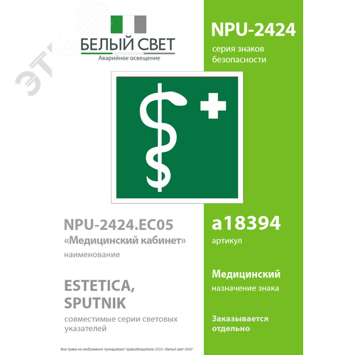 Знак безопасности NPU-2424.EC05''Медицинский кабинет'' - фото 2