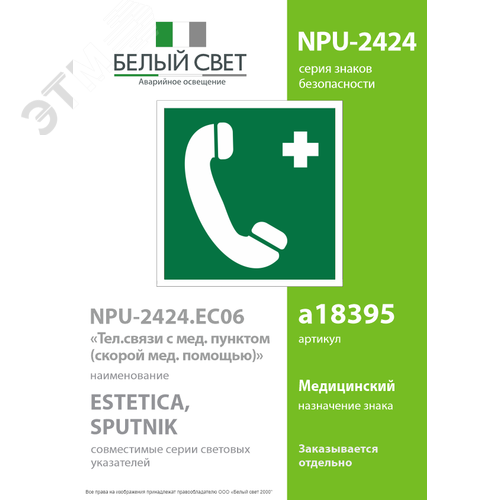 Знак безопасности NPU-2424.EC06''Тел.связи с мед. пунктом (скорой мед. помощью)'' 2
