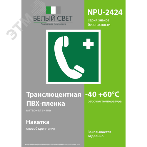 Знак безопасности NPU-2424.EC06''Тел.связи с мед. пунктом (скорой мед. помощью)'' 3