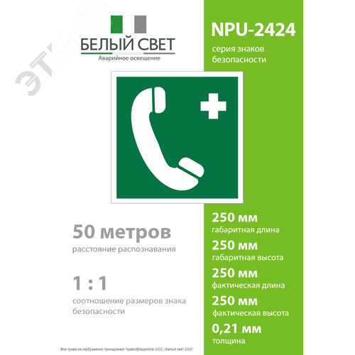 Знак безопасности NPU-2424.EC06''Тел.связи с мед. пунктом (скорой мед. помощью)'' 4