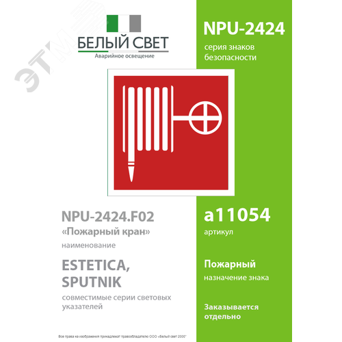 Знак безопасности NPU-2424.F02''Пожарный краН'' 2