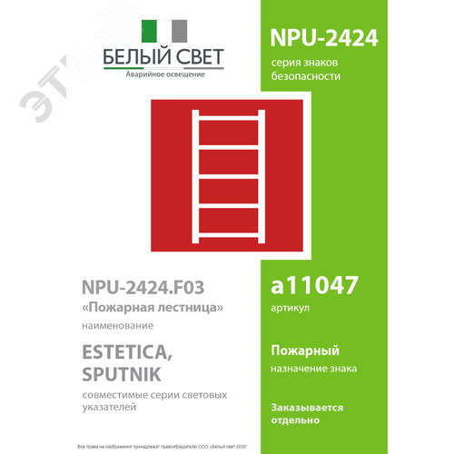 Знак безопасности NPU-2424.F03''Пожарная лестница'' 2