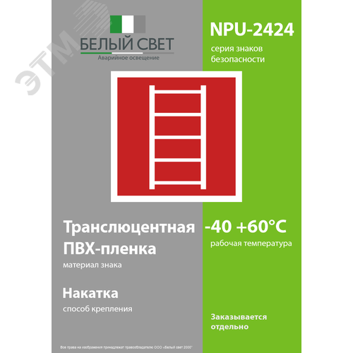 Знак безопасности NPU-2424.F03''Пожарная лестница'' 3