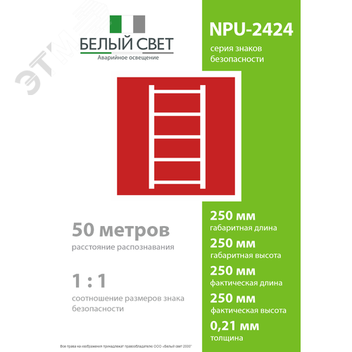 Знак безопасности NPU-2424.F03''Пожарная лестница'' 4