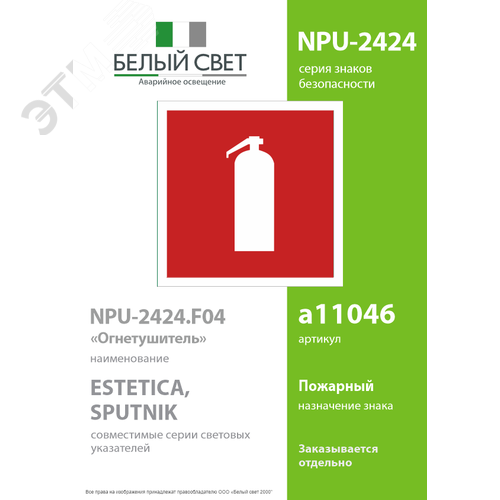 Знак безопасности NPU-2424.F04''Огнетушитель'' - фото 2