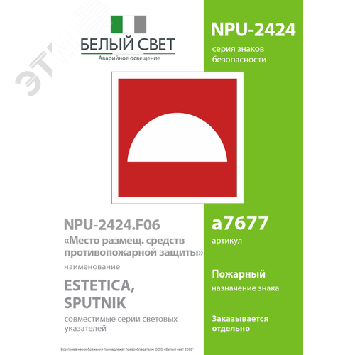 Знак безопасности NPU-2424.F06''Место размещения средств противопожарной защиты'' 2