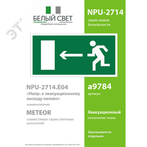Знак безопасности NPU-2714.E04''Напр. к эвакуационному выходу налево'' 2