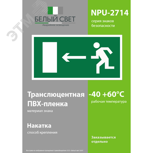 Знак безопасности NPU-2714.E04''Напр. к эвакуационному выходу налево'' 3