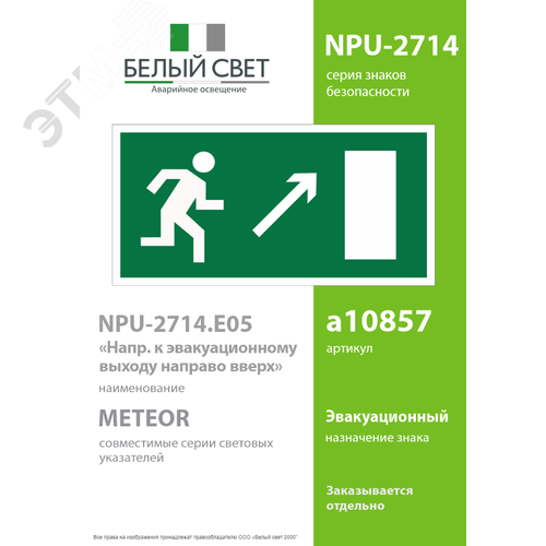 Знак безопасности NPU-2714.E05''Напр. к эвакуационному выходу направо вверх'' 2