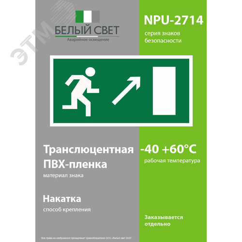 Знак безопасности NPU-2714.E05''Напр. к эвакуационному выходу направо вверх'' 3