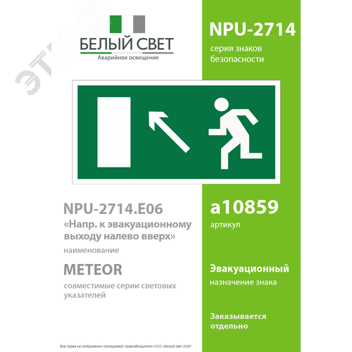 Знак безопасности NPU-2714.E06''Напр. к эвакуационному выходу налево вверх'' 2