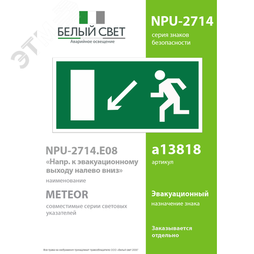 Знак безопасности NPU-2714.E08''Напр. к эвакуационному выходу налево вниз'' - фото 2