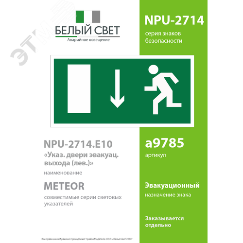 Знак безопасности NPU-2714.E10''Указ. двери эвакуационного выхода (лев.)'' 2