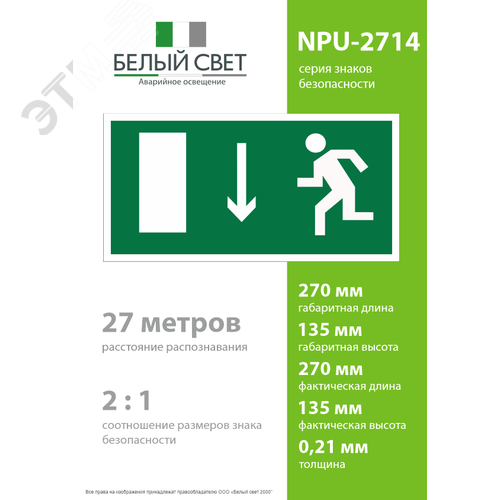 Знак безопасности NPU-2714.E10''Указ. двери эвакуационного выхода (лев.)'' 4