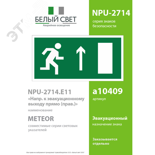 Знак безопасности NPU-2714.E11''Напр. к эвакуационному выходу прямо (прав.)'' - фото 2