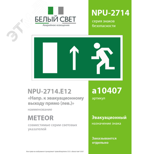 Знак безопасности NPU-2714.E12''Напр. к эвакуационному выходу прямо (лев.)'' 2