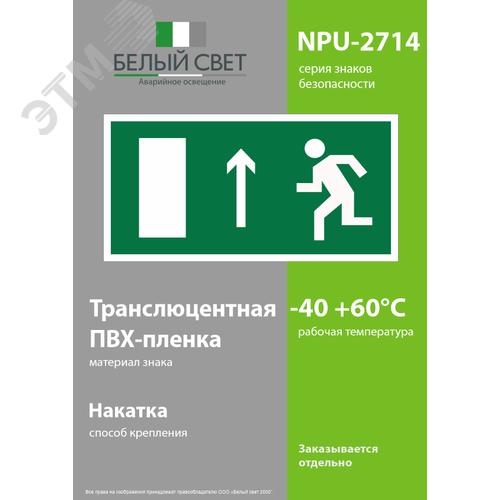 Знак безопасности NPU-2714.E12''Напр. к эвакуационному выходу прямо (лев.)'' 3