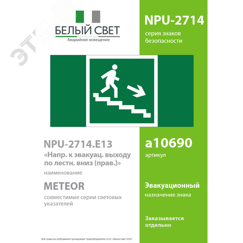 Знак безопасности NPU-2714.E13''Напр. к эвакуац. выходу по лестн. вниз (прав)'' - фото 2