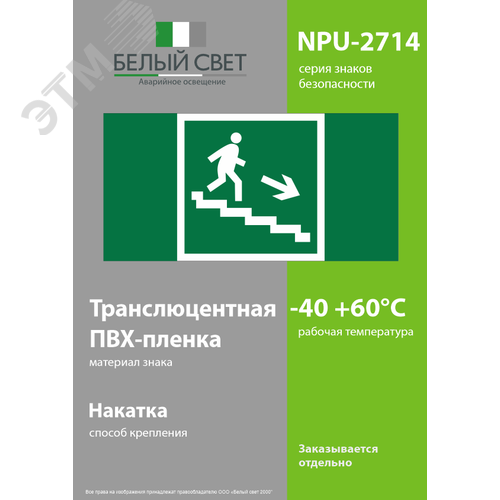 Знак безопасности NPU-2714.E13''Напр. к эвакуац. выходу по лестн. вниз (прав)'' - фото 3