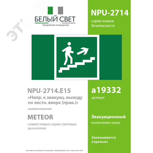 Знак безопасности NPU-2714.E15''Напр. к эвакуац. выходу по лестн. вверх (прав.)'' 2