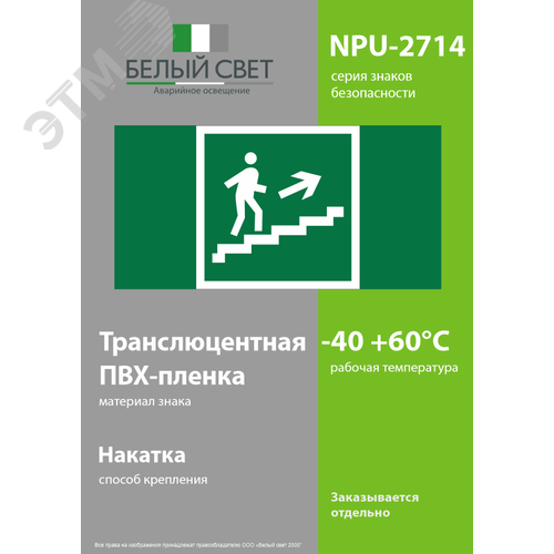 Знак безопасности NPU-2714.E15''Напр. к эвакуац. выходу по лестн. вверх (прав.)'' 3
