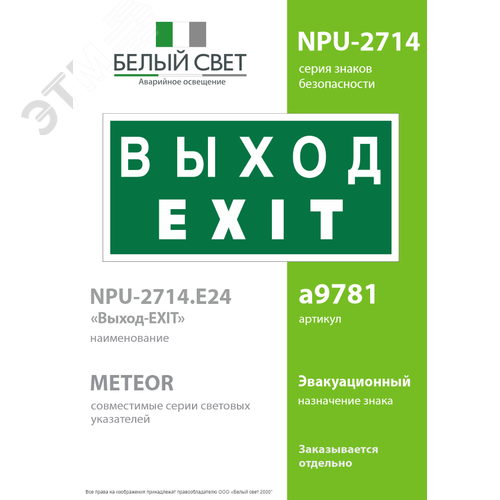 Знак безопасности NPU-2714.E24''Выход-EXIT'' 2