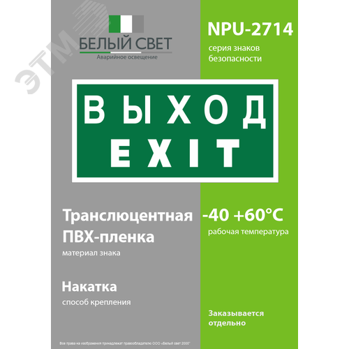 Знак безопасности NPU-2714.E24''Выход-EXIT'' 3