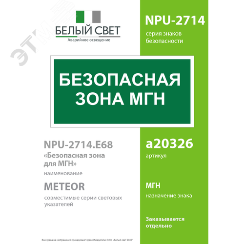Знак безопасности NPU-2714.E68''Безопасная зона для МГН'' 2