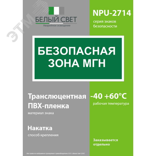Знак безопасности NPU-2714.E68''Безопасная зона для МГН'' 3