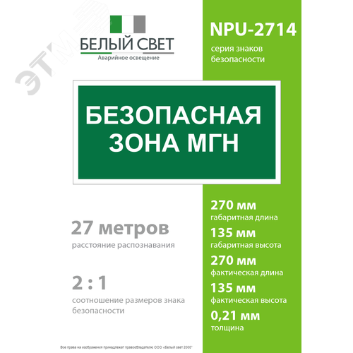 Знак безопасности NPU-2714.E68''Безопасная зона для МГН'' 4