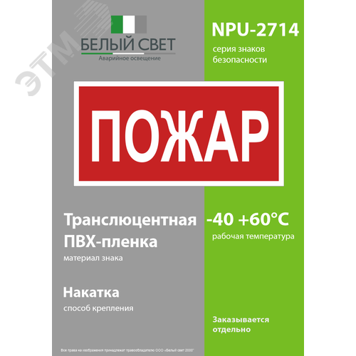 Знак безопасности NPU-2714.F20''Пожар'' 3