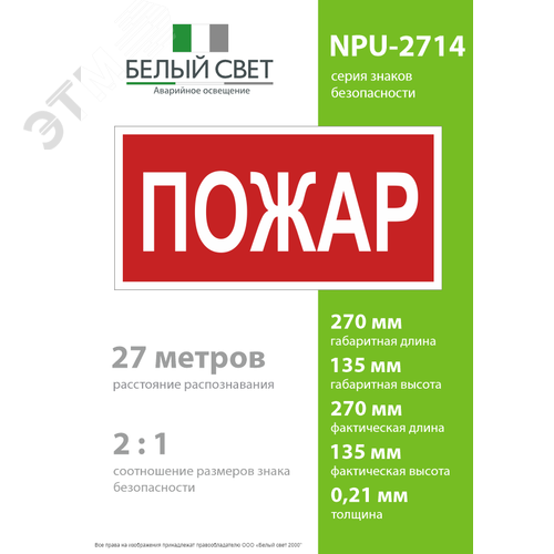 Знак безопасности NPU-2714.F20''Пожар'' 4