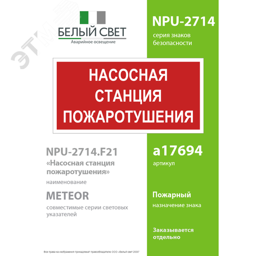 Знак безопасности NPU-2714.F21''Насосная станция пожаротушения'' 2