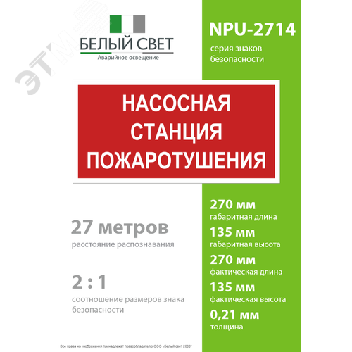 Знак безопасности NPU-2714.F21''Насосная станция пожаротушения'' 4