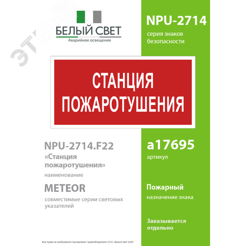 Знак безопасности NPU-2714.F22''Станция пожаротушения'' 2