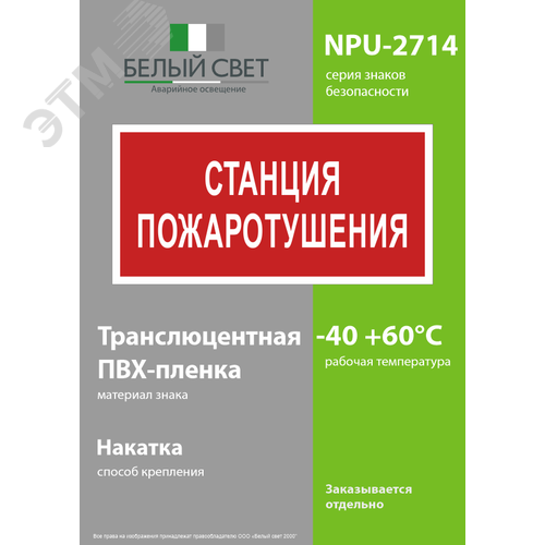 Знак безопасности NPU-2714.F22''Станция пожаротушения'' 3