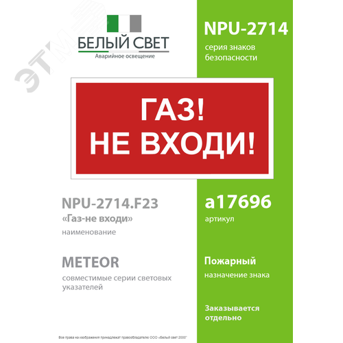 Знак безопасности NPU-2714.F23''Газ-не входи'' 2