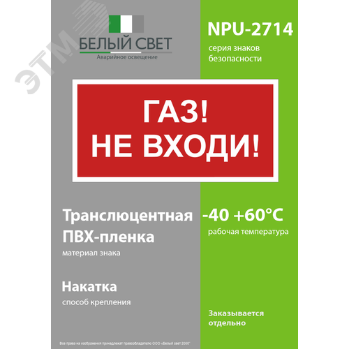 Знак безопасности NPU-2714.F23''Газ-не входи'' 3