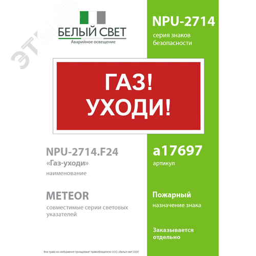 Знак безопасности NPU-2714.F24''Газ-уходи'' - фото 2
