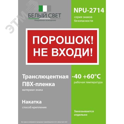 Знак безопасности NPU-2714.F25''Порошок-не входи'' 3