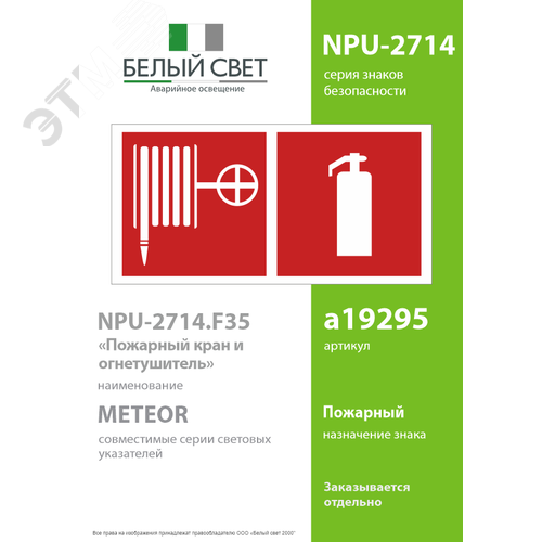 Знак безопасности NPU-2714.F35''Пожарный кран и огнетушитель'' 2