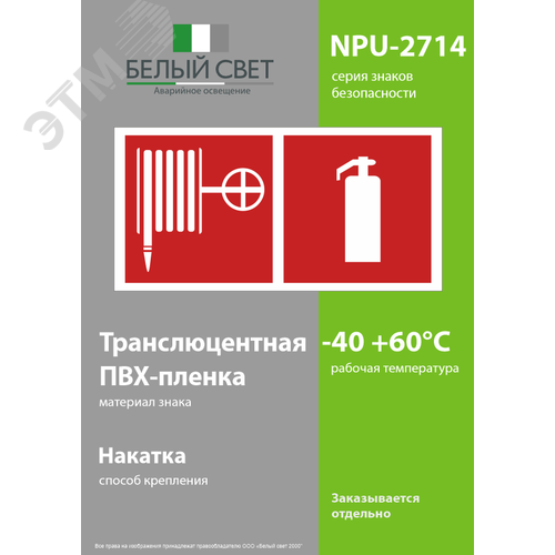 Знак безопасности NPU-2714.F35''Пожарный кран и огнетушитель'' 3