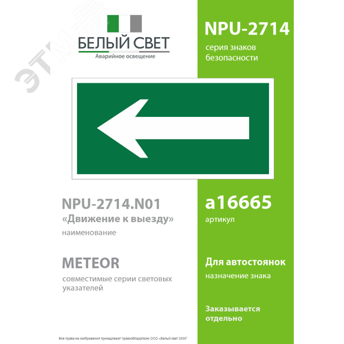 Знак безопасности NPU-2714.N01''Движение к выезду'' - фото 2