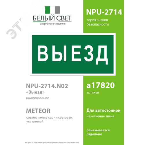 Знак безопасности NPU-2714.N02''Выезд'' 2