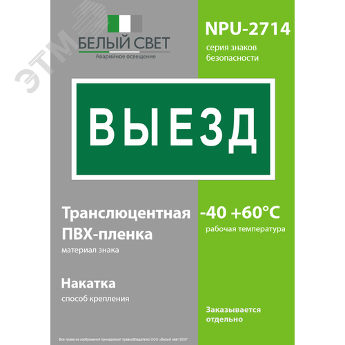 Знак безопасности NPU-2714.N02''Выезд'' 3