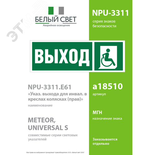 Знак безопасности NPU-3311.E61''Указ. выхода для инвал. в креслах колясках(прав)'' - фото 2