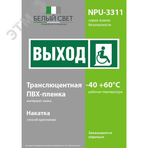 Знак безопасности NPU-3311.E61''Указ. выхода для инвал. в креслах колясках(прав)'' - фото 3